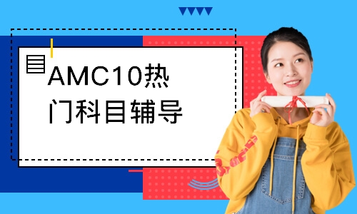 AMC10热门科目辅导