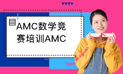 AMC数学竞赛培训AMC12冲刺班