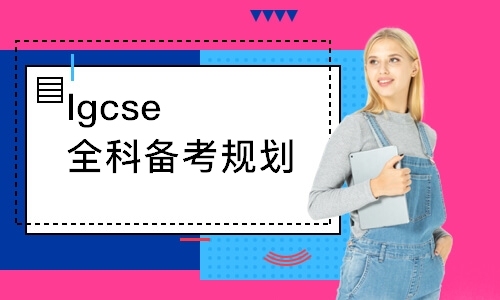 Igcse全科备考规划