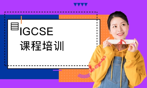 IGCSE课程培训