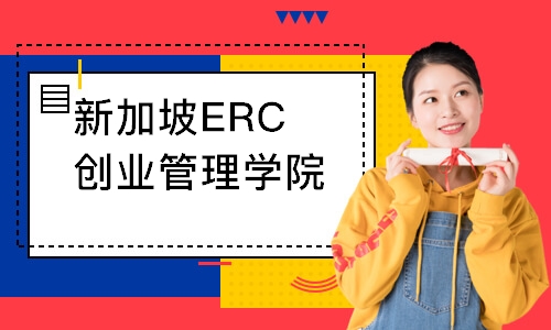 新加坡ERC创业管理学院