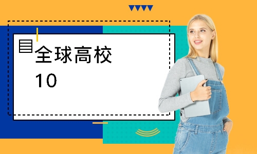 全球高校100直升计划