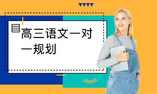 高三语文一对一规划
