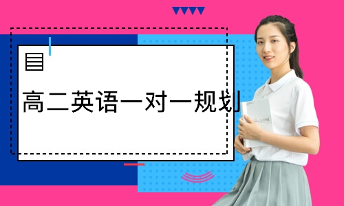  高二英语一对一规划