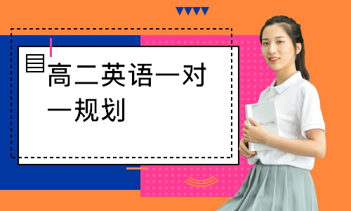 高二英语一对一规划