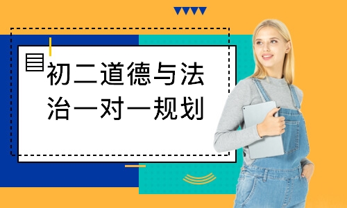 初二道德与法治一对一规划