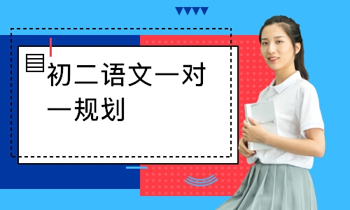 初二语文一对一规划