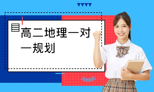 高二地理一对一规划