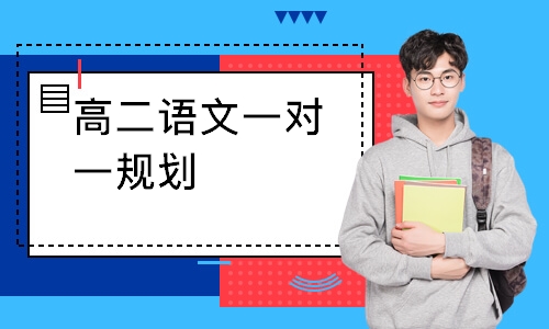 高二语文一对一规划
