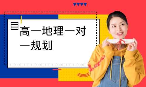 高一地理一对一规划
