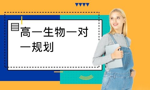 高一生物一对一规划
