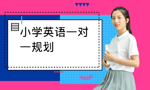 小学英语一对一规划