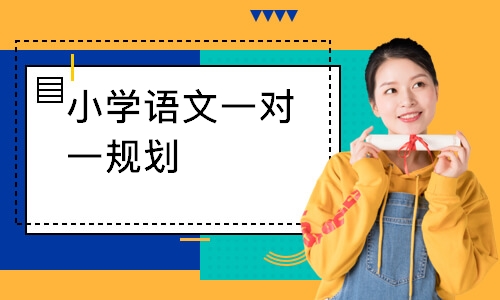 小学语文一对一规划