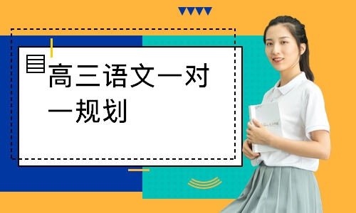 高三语文一对一规划