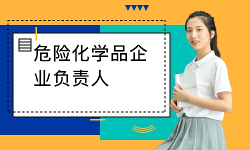 危险化学品企业负责人