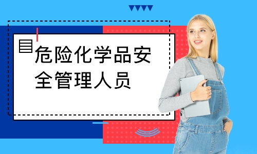 危险化学品安全管理人员