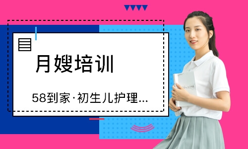 无锡58到家·初生儿护理培训