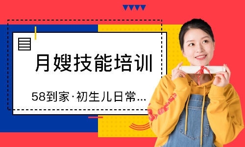 无锡58到家·初生儿日常护理