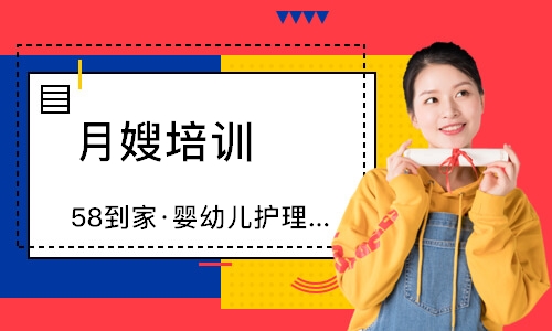 无锡58到家·婴幼儿护理技能课