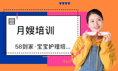 无锡58到家·宝宝护理培训