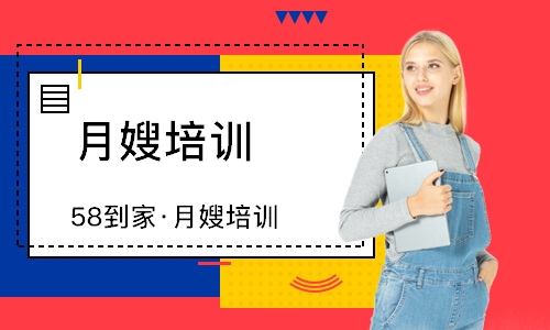 无锡58到家·月嫂培训