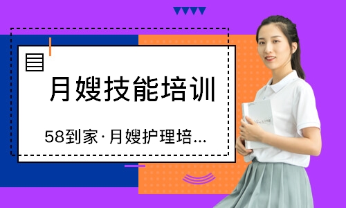 无锡58到家·月嫂护理培训