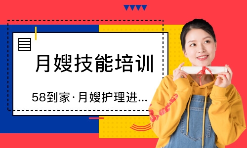 无锡58到家·月嫂护理进阶班