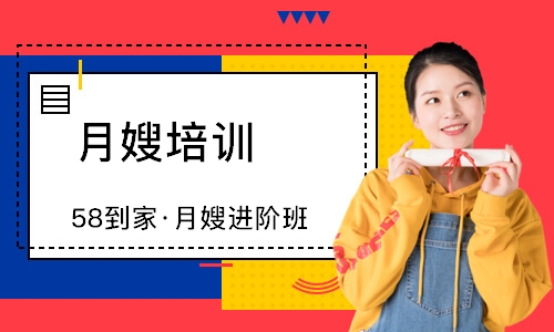 无锡58到家·月嫂进阶班