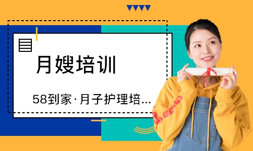 无锡58到家·月子护理培训