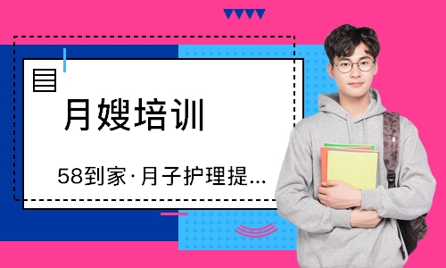 无锡58到家·月子护理提升班