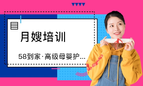 无锡58到家·高级母婴护理班