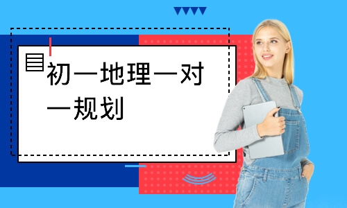 初一地理一对一规划