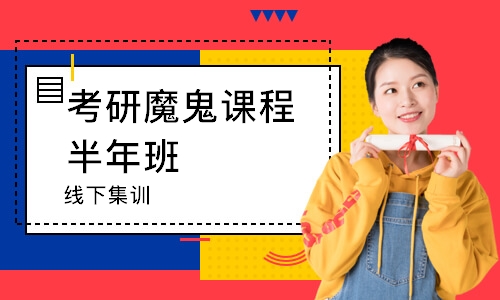 考研魔鬼课程半年班(线下集训)