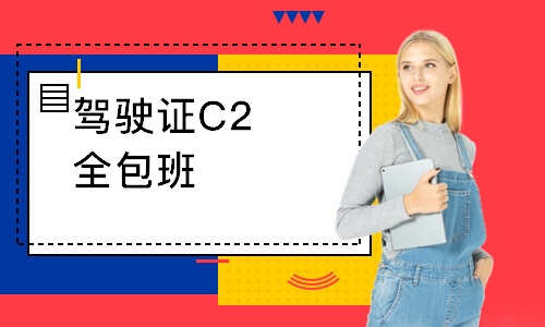 驾驶证C2全包班
