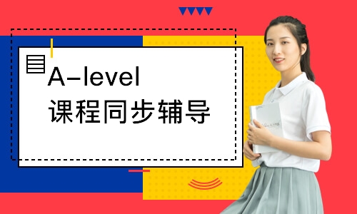 A-level课程同步辅导
