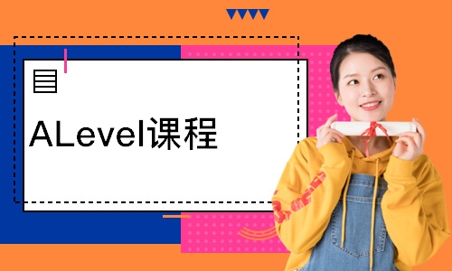 ALevel课程