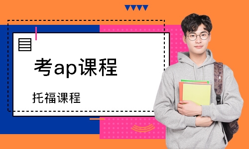 托福课程