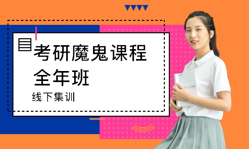 考研魔鬼课程全年班(线下集训)