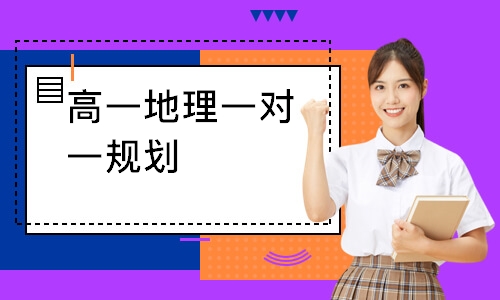 高一地理一对一规划