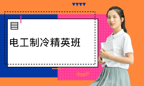 电工制冷精英班