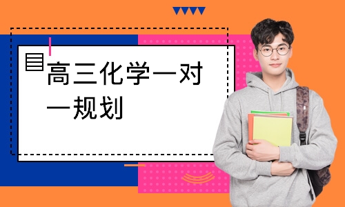 高三化学一对一规划