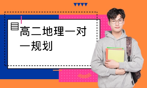 高二地理一对一规划