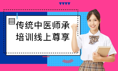 传统中医师承培训线上尊享班