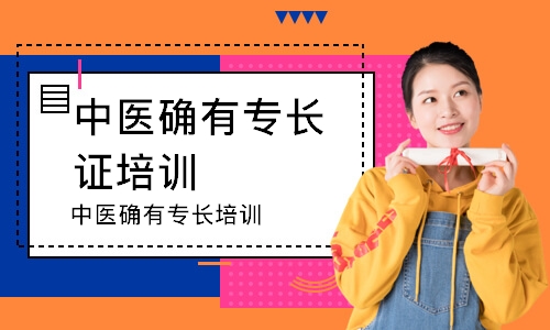 中医确有专长培训