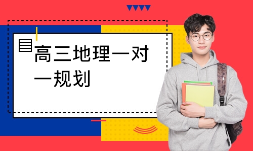 高三地理一对一规划