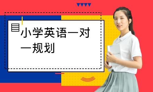 小学英语一对一规划