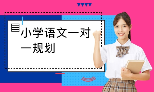 小学语文一对一规划