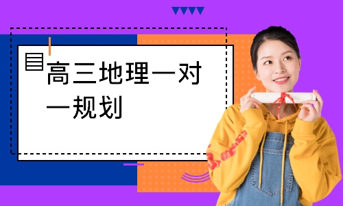 高三地理一对一规划