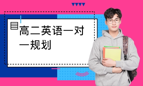 高二英语一对一规划