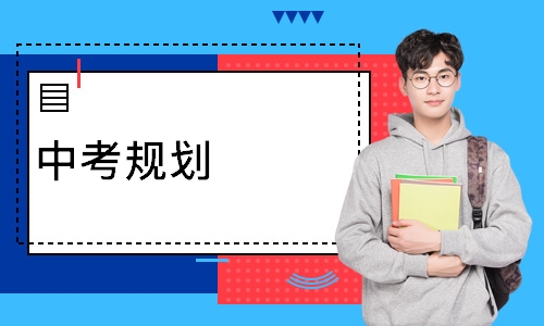 中考规划